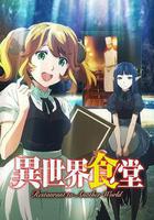 異世界食堂 線上看