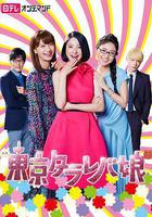 東京白日夢女 / 東京タラレバ娘 線上看