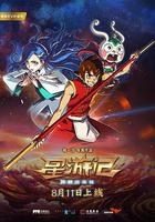 星遊記之風暴法米拉 線上看