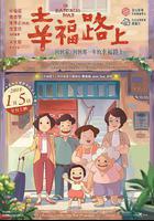 幸福路上 線上看