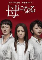 成爲母親 線上看