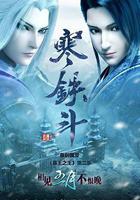 墓王之王：寒鐵斗 線上看