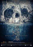 謎域之噬魂嶺 線上看