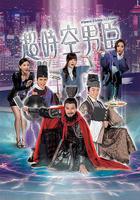 超時空男臣 線上看