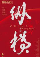 超級工程3：縱橫中國 線上看