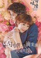 美味奇緣 線上看