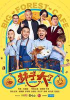 林子大了 線上看