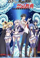 不正經的魔術講師與禁忌教典 線上看