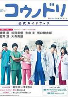 產科醫鴻鳥2 / コウノドリ2 線上看