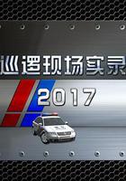 巡邏現場實錄2017 線上看