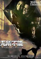 無所不能 線上看