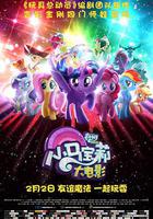 小馬寶莉大電影 / My Little Pony: The Movie 線上看