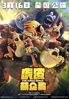 虎皮萌企鵝 線上看