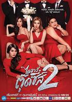 窈窕淑男的日記2 線上看