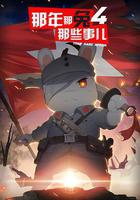 那年那兔那些事兒 第四季 線上看