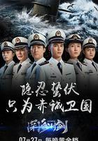 深海利劍 線上看