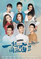 一起同過窗 第二季 線上看