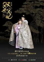 雙世寵妃 線上看