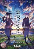 笑傲曇天外傳：訣別，豺的誓言 線上看