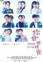 你好，舊時光 線上看