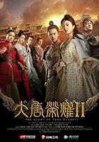 大唐榮耀2 線上看