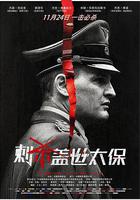 刺殺蓋世太保 線上看