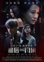 最後一間房 線上看