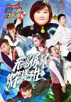 開心劇樂部 線上看