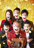 歡樂喜劇人 第三季 線上看