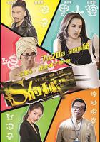 S的祕密 線上看