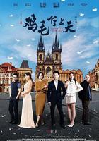 雞毛飛上天 線上看