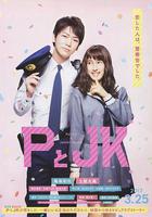 P與JK / PとJK 線上看