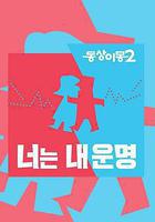 同牀異夢2：你是我的命運 線上看