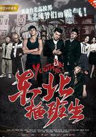 東北插班生 線上看