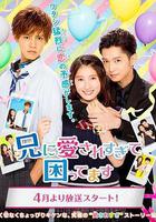 哥哥太愛我了怎麼辦 線上看