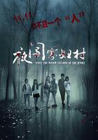 夜闖寡婦村 線上看