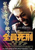 全員死刑 線上看