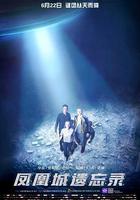 鳳凰城遺忘錄 線上看