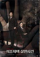 石雕宅邸殺人案 線上看