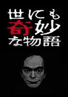 世界奇妙物語 2017年春季特別篇 線上看