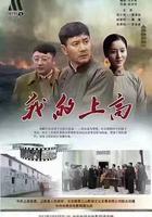 我的上高 線上看