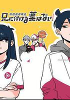 快把我哥帶走 第一季 / 兄に付ける薬はない！ 線上看