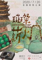 璀璨薪火3D 線上看