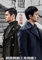 無間道 第三季 線上看