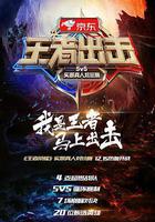 王者出擊 線上看