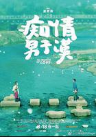 癡情男子漢 線上看