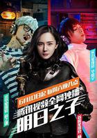 明日之子 第一季 線上看