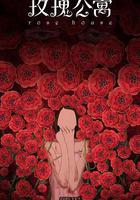 玫瑰公寓 線上看