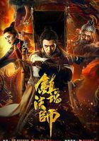 鎮魂法師 線上看