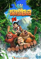 熊出沒之探險日記 線上看